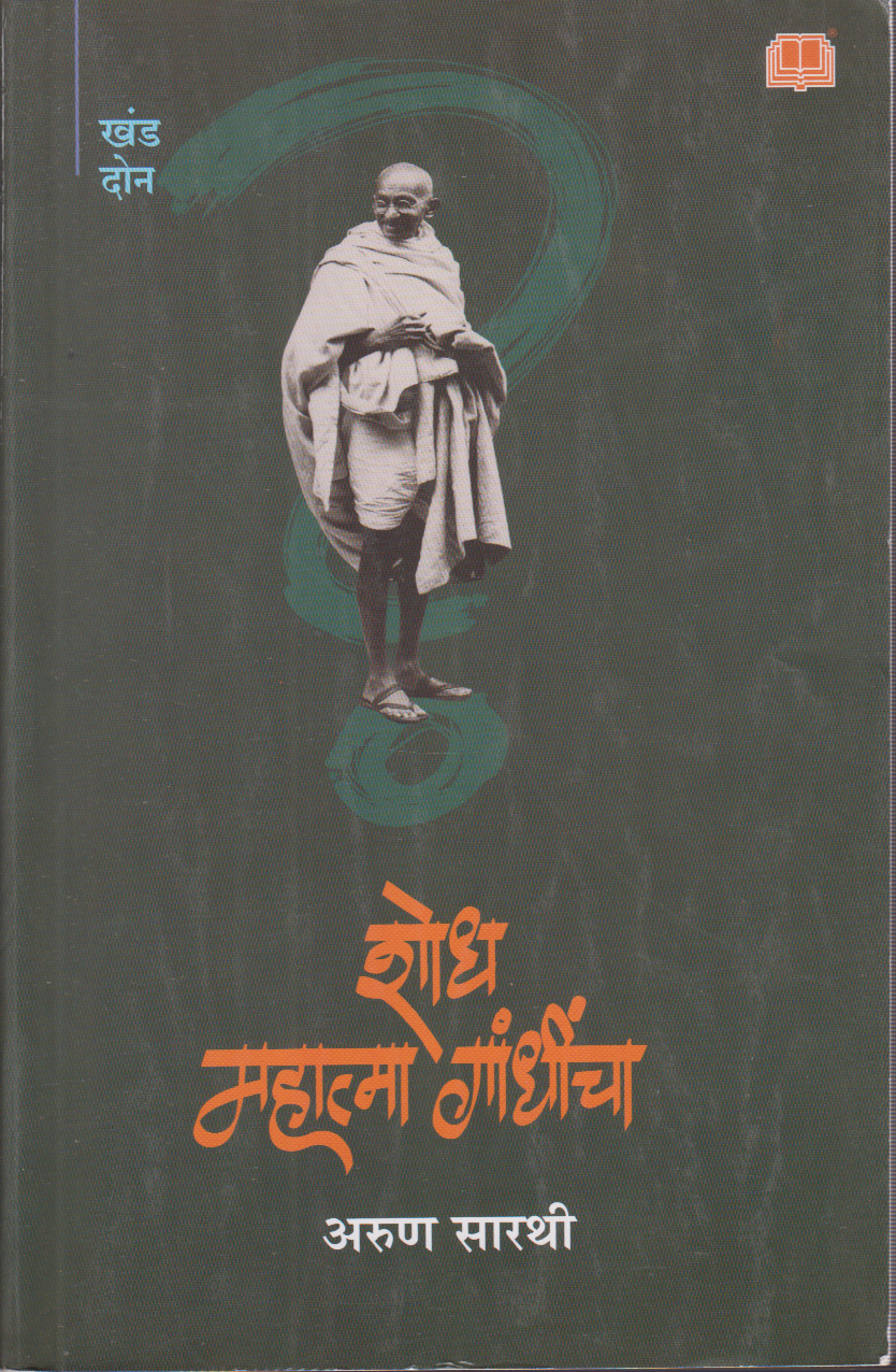 Shodha Mahatma Gandhincha [शोध महात्मा गांधींचा]