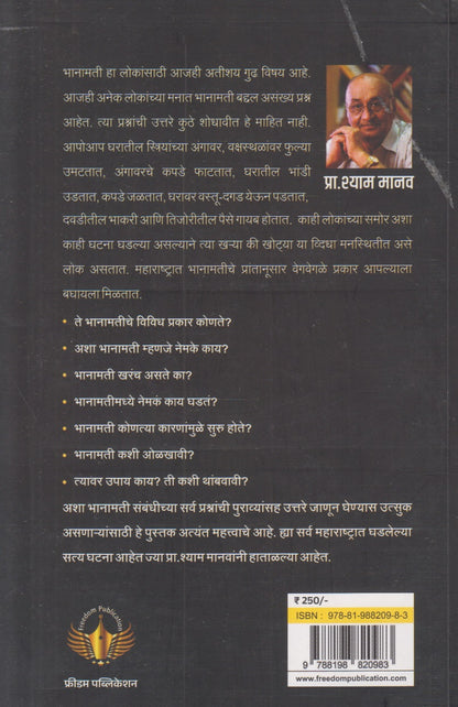 Shodh Bhanamaticha ! (शोध भानामतीचा !)