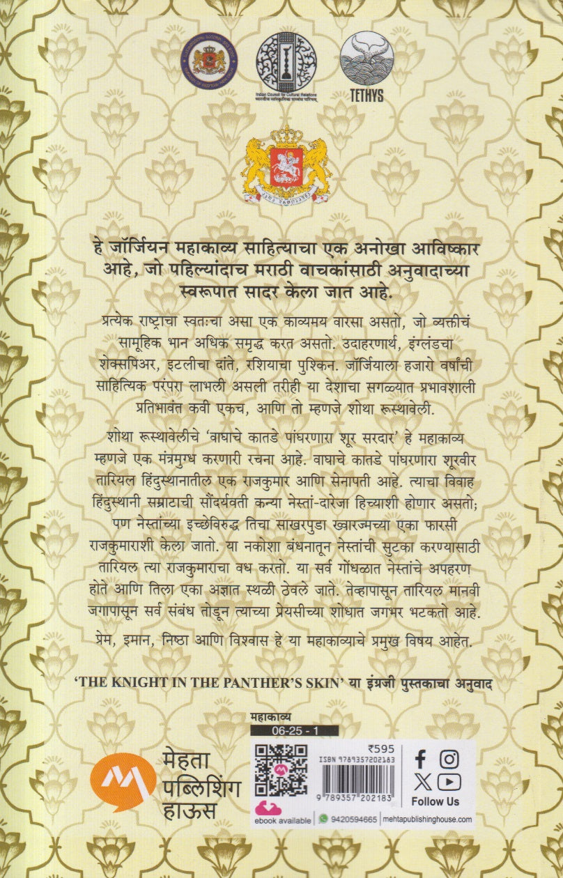 Waghache Katade Pangharnara Shur Sardar ( वाघाचे कातडे पांघरणारा शूर सरदार )