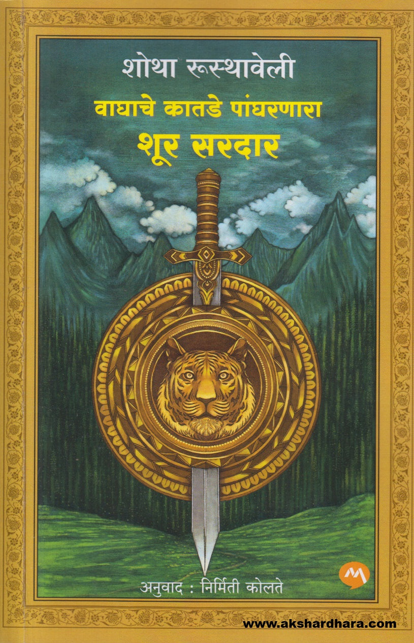 Waghache Katade Pangharnara Shur Sardar ( वाघाचे कातडे पांघरणारा शूर सरदार )