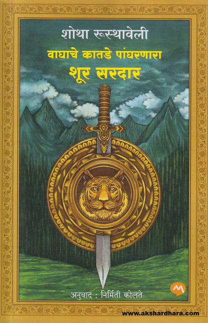 Waghache Katade Pangharnara Shur Sardar ( वाघाचे कातडे पांघरणारा शूर सरदार )