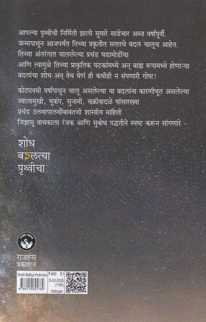 Shodha Badaltya Pruthvicha ( शोध बदलत्या पृथ्वीचा )