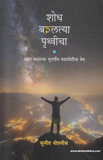 Shodha Badaltya Pruthvicha ( शोध बदलत्या पृथ्वीचा )
