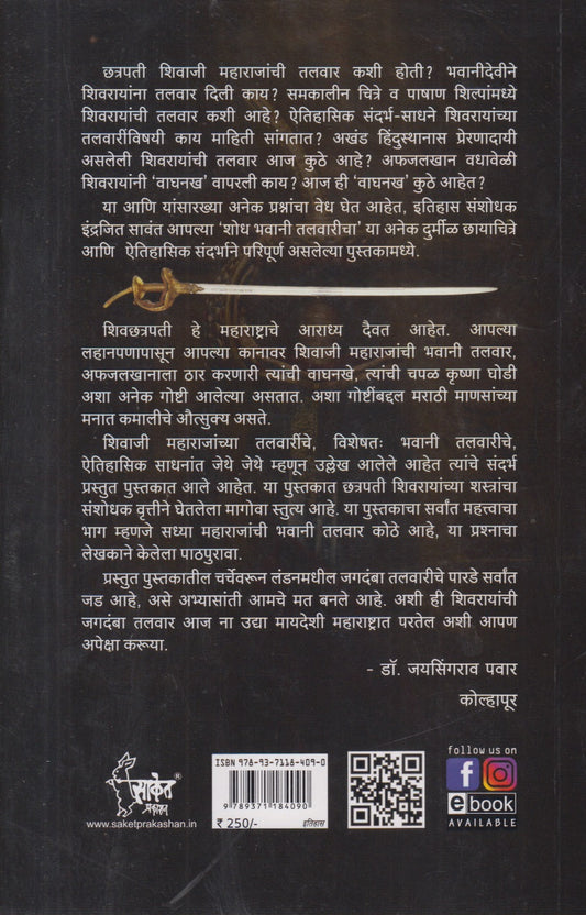 Shodh bhavani talvaricha (शोध भवानी तलवारीचा)