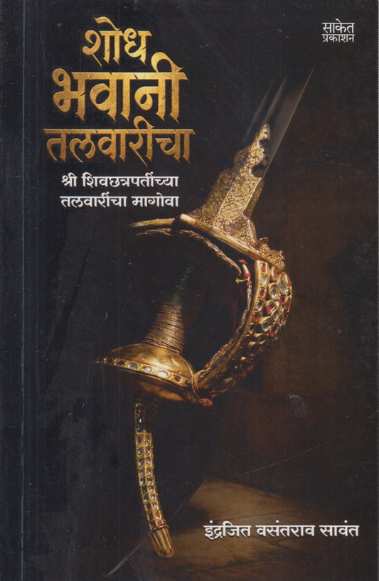 Shodh bhavani talvaricha (शोध भवानी तलवारीचा)