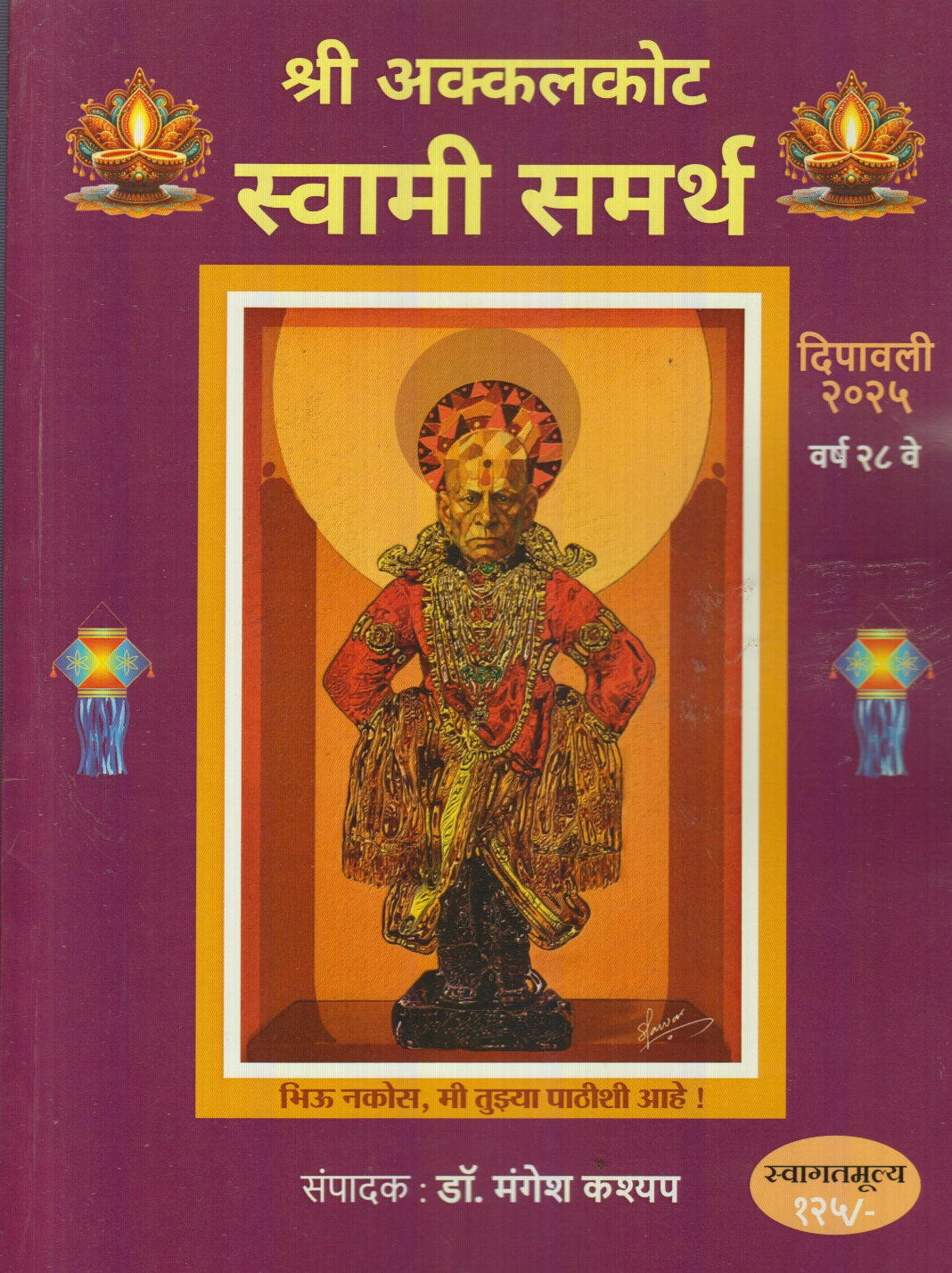 Shri Akkalkot Swami Samarth Diwali Ank 2025 ( श्री अक्कलकोट स्वामी समर्थ दिवाळी अंक 2025 )