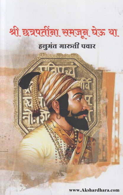 Shri Chatrapatina Samjun Gheu Ya (श्री छत्रपतींना समजून घेऊ या)