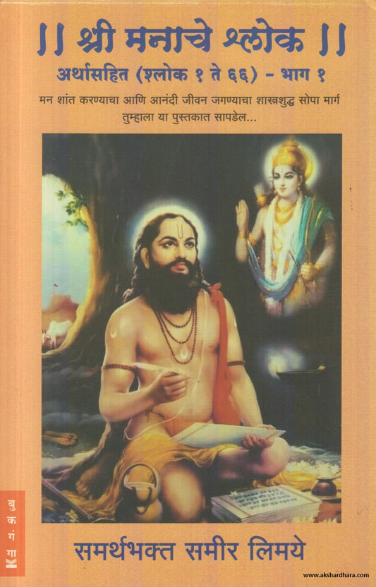 Shree Manache Shlok (श्री मनाचे श्लोक) By Sameer Limaye