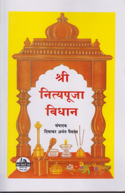 Shree Nityapuja Vidhan ( श्री नित्यपूजा विधान)