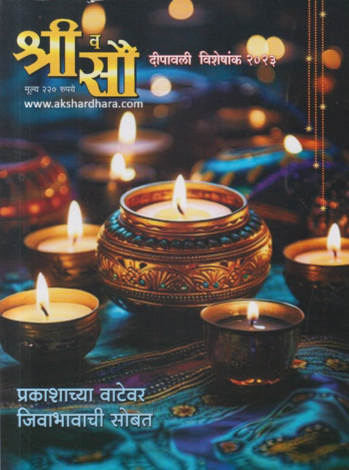 Shri va Sau Diwali Ank 2023 ( श्री व सौ दिवाळी अंक 2023 )