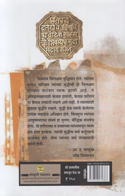 Shri Chatrapatina Samjun Gheu Ya (श्री छत्रपतींना समजून घेऊ या)