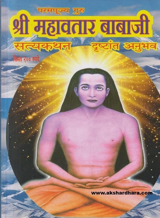 Shree Mahavatar Babaji Diwali Ank 2024 ( श्री महावतार बाबाजी दिवाळी अंक 2024 )