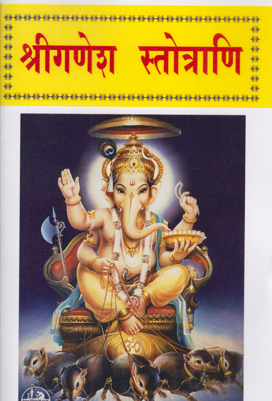 ShreeGanesh Stotrani (श्रीगणेश स्तोत्राणि)