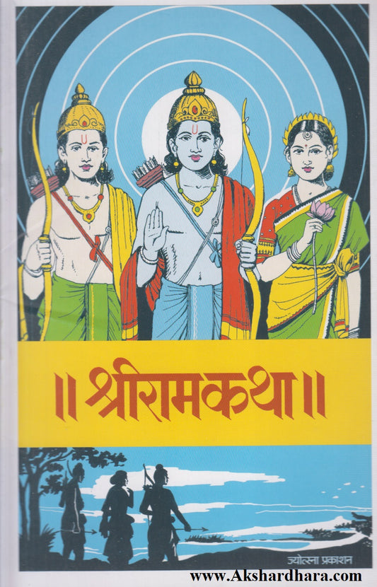Shreeramkatha (श्रीरामकथा)