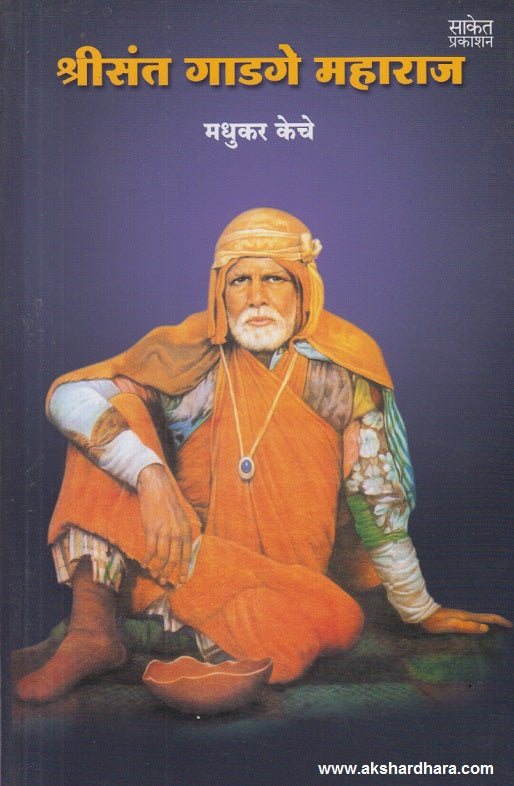 Shreesant Gadge Maharaj ( श्रीसंत गाडगे महाराज )