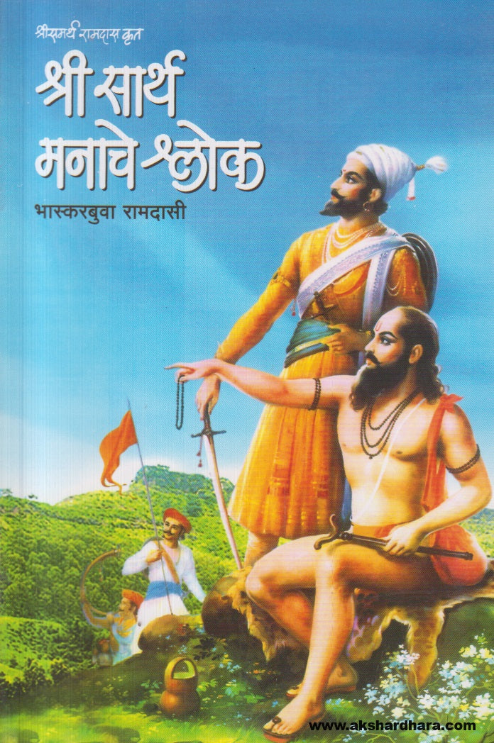 Shree Sarth Manache Shlok (श्री सार्थ मनाचे श्लोक) By Bhaskarbuva Ramdasi