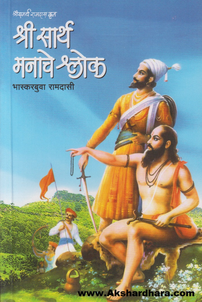 Shri Sarth Manache Shlok (श्री सार्थ मनाचे श्लोक)