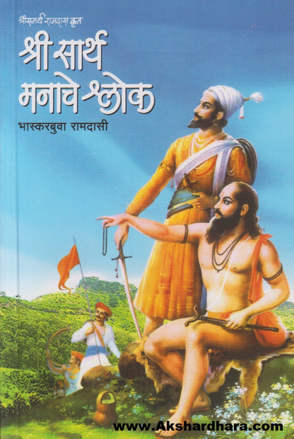 Shri Sarth Manache Shlok (श्री सार्थ मनाचे श्लोक)
