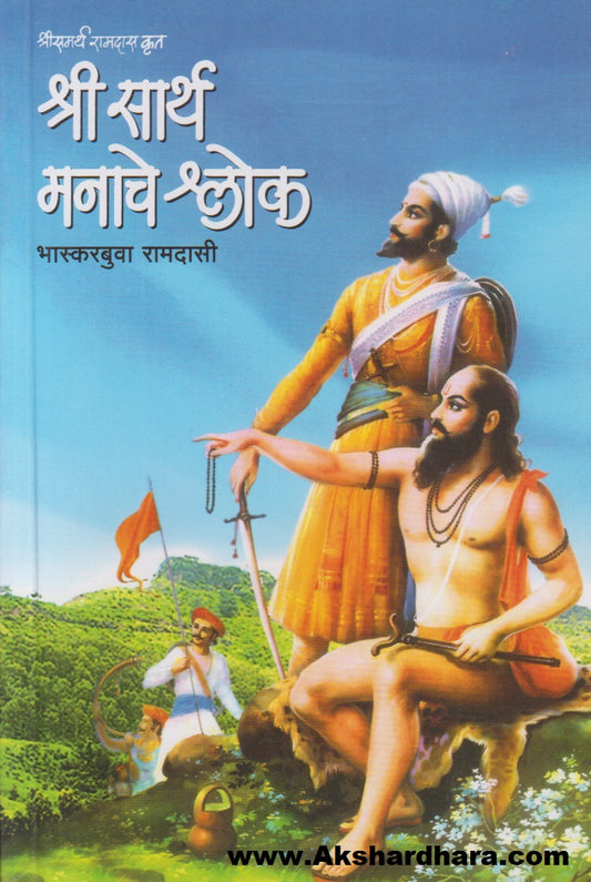 Shri Sarth Manache Shlok (श्री सार्थ मनाचे श्लोक)