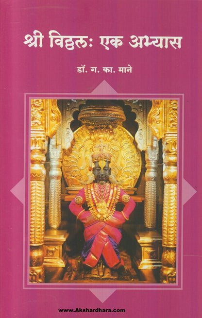 Shree Vitthal : Ek Abhyas (श्री विठ्ठल : एक अभ्यास)