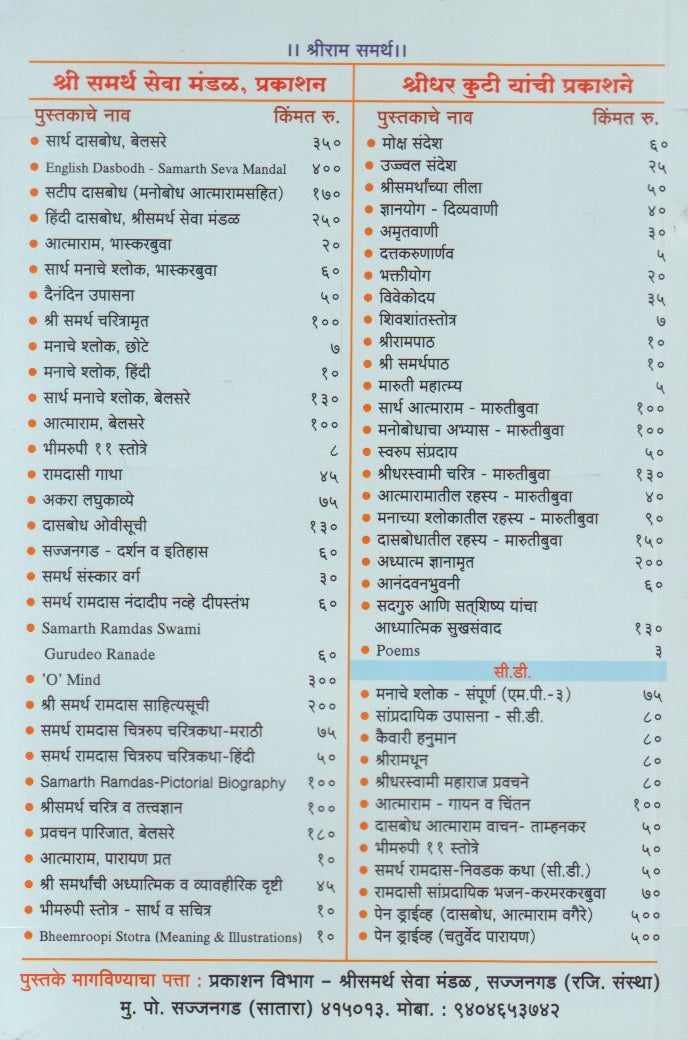 Shri Sarth Manache Shlok (श्री सार्थ मनाचे श्लोक)