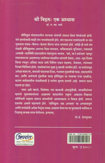 Shree Vitthal : Ek Abhyas (श्री विठ्ठल : एक अभ्यास)