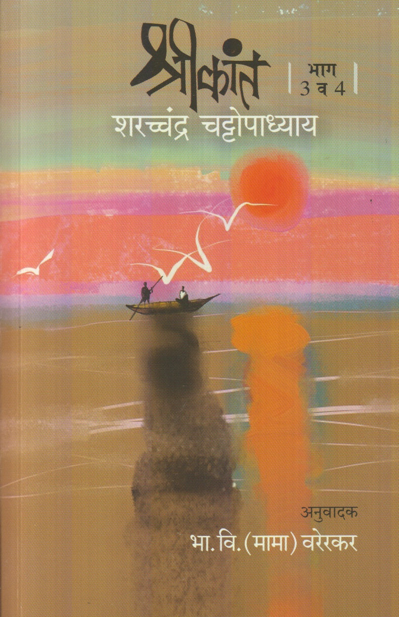 Shrikant : Bhag 3 V 4 (श्रीकांत भाग : ३ व ४)