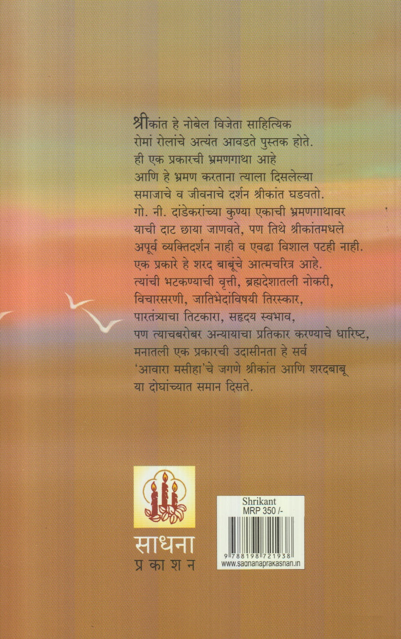 Shrikant : Bhag 1 V 2 (श्रीकांत भाग : १ व २)