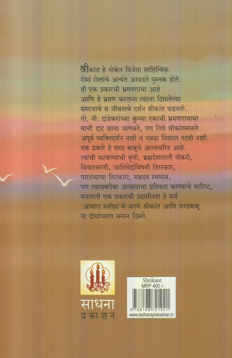 Shrikant : Bhag 3 V 4 (श्रीकांत भाग : ३ व ४)