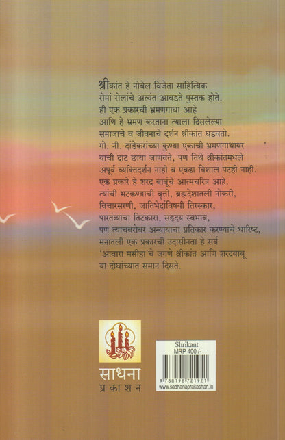 Shrikant : Bhag 3 V 4 (श्रीकांत भाग : ३ व ४)