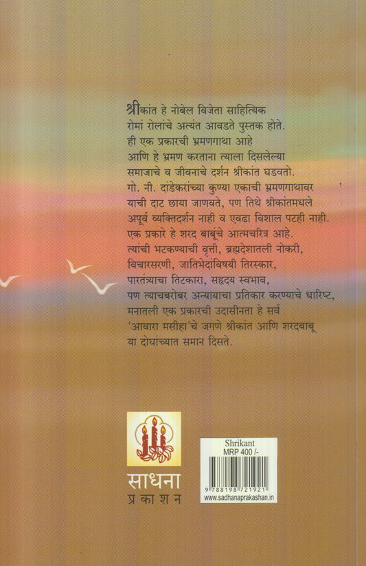 Shrikant : Bhag 3 V 4 (श्रीकांत भाग : ३ व ४)