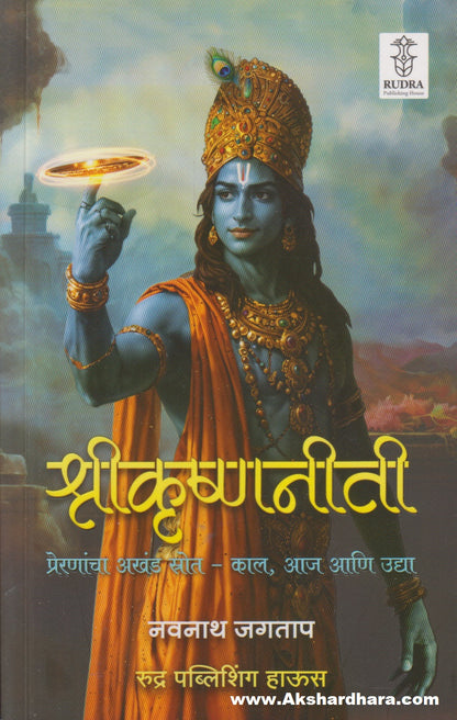 Shrikrushnaniti : Preranancha Akhand Strot - Kaal, Aaj Aani Udya (श्रीकृष्णनीती : प्रेरणांचा स्रोत - काल, आज, आणि उद्या)