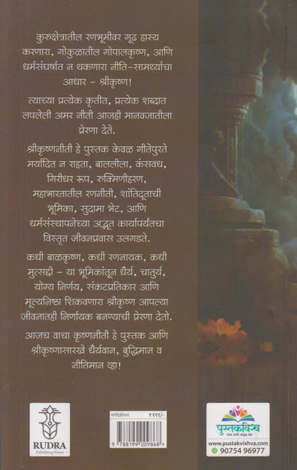 Shrikrushnaniti : Preranancha Akhand Strot - Kaal, Aaj Aani Udya (श्रीकृष्णनीती : प्रेरणांचा स्रोत - काल, आज, आणि उद्या)