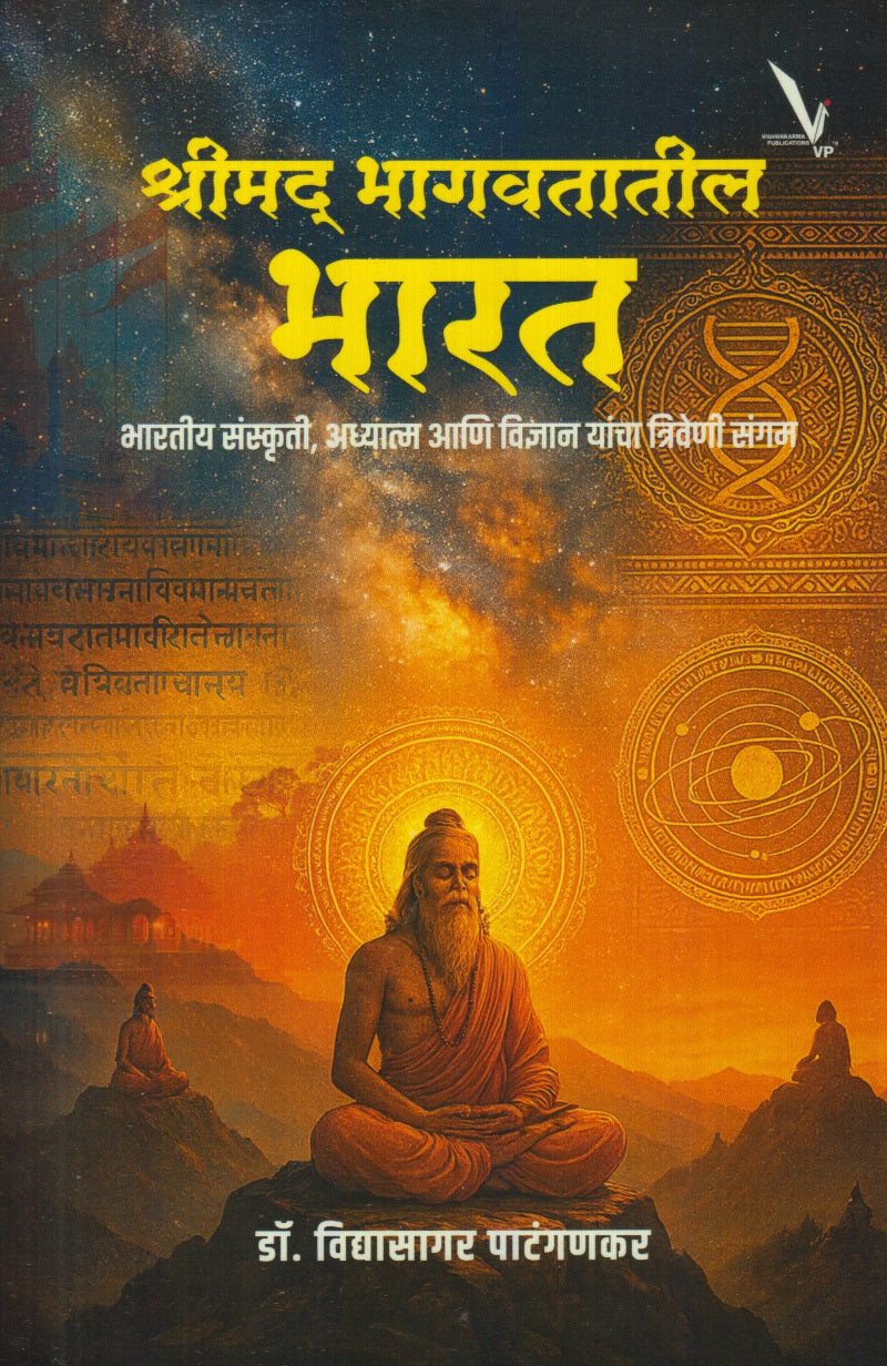 Shrimad Bhagavatatil Bharat (श्रीमद भागवतातील भारत)