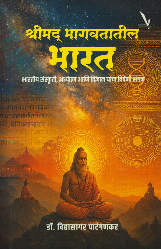 Shrimad Bhagavatatil Bharat (श्रीमद भागवतातील भारत)