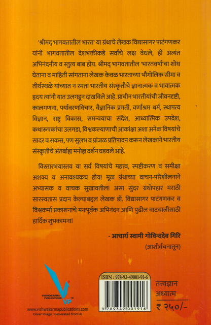 Shrimad Bhagavatatil Bharat (श्रीमद भागवतातील भारत)
