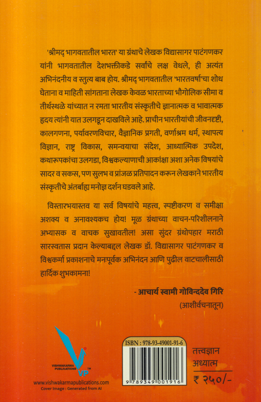 Shrimad Bhagavatatil Bharat (श्रीमद भागवतातील भारत)