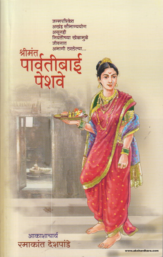 Shrimant Parvatibai Peshve (श्रीमंत पार्वतीबाई पेशवे) By Ramakant Deshpande