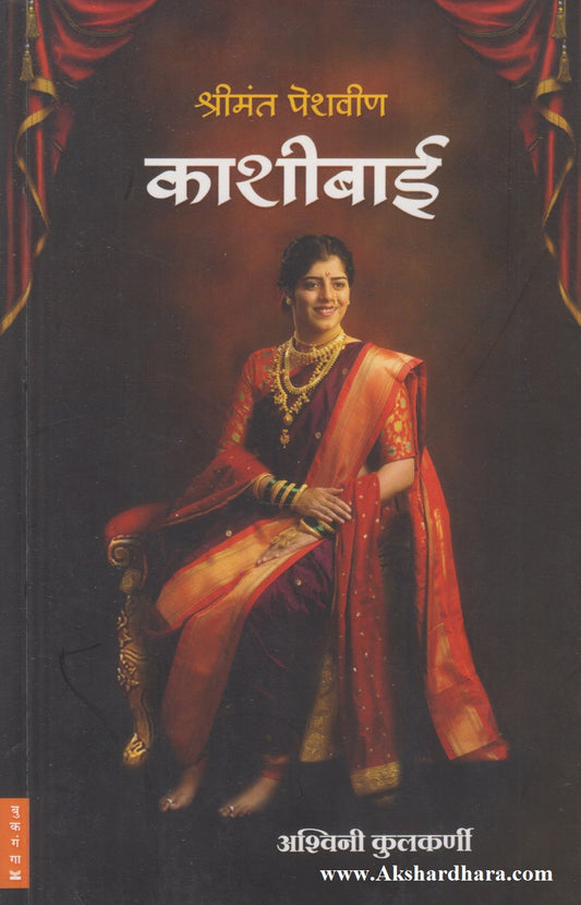 Shreemant Peshween Kasheebai (श्रीमंत पेशवीण काशीबाई)