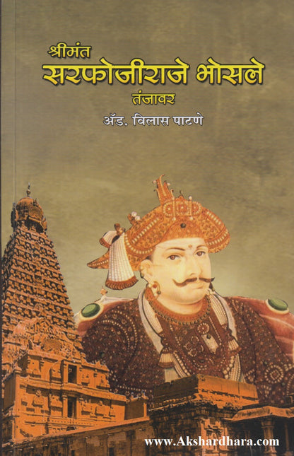 Shrimant Sarfojiraje Bhosale, Tanjavoor (श्रीमंत सर्फोजीराजे भोसले, तंजावर)