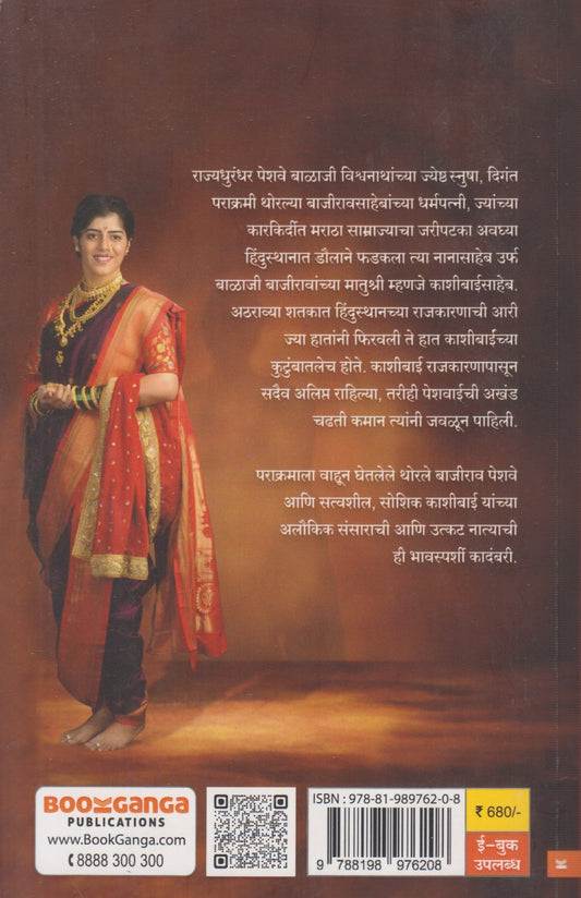 Shreemant Peshween Kasheebai (श्रीमंत पेशवीण काशीबाई)