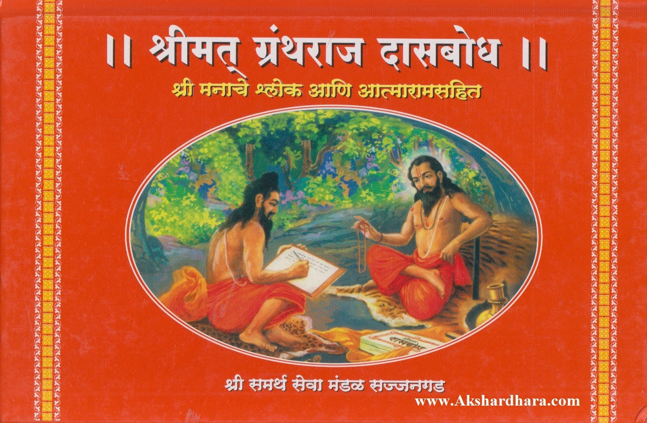 || Shrimant Granthraj Dasbodh || (श्रीमंत ग्रंथराज दासबोध)