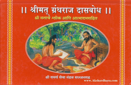 || Shrimant Granthraj Dasbodh || (श्रीमंत ग्रंथराज दासबोध)