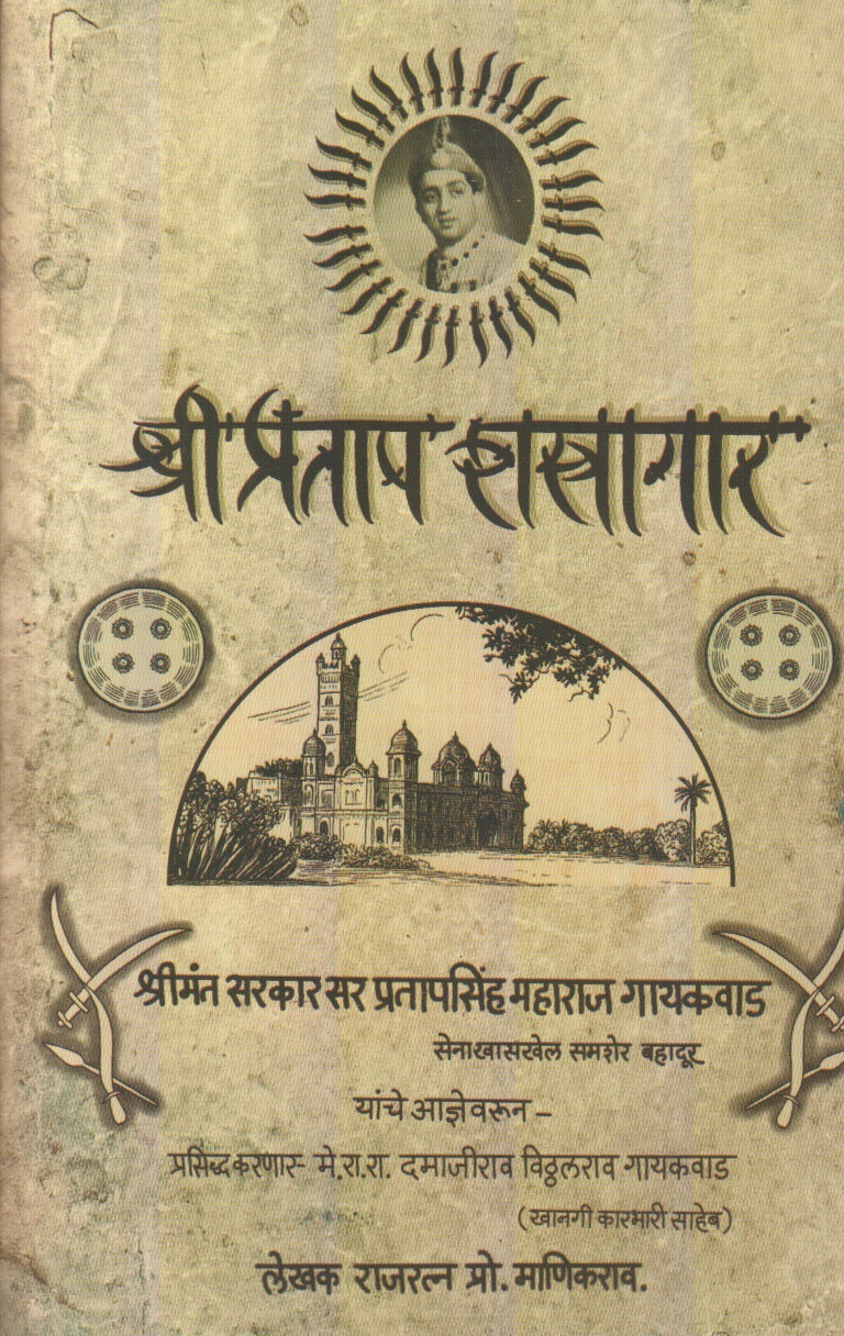 Shripratapshstragar (श्रीप्रतापशश्त्रागार)
