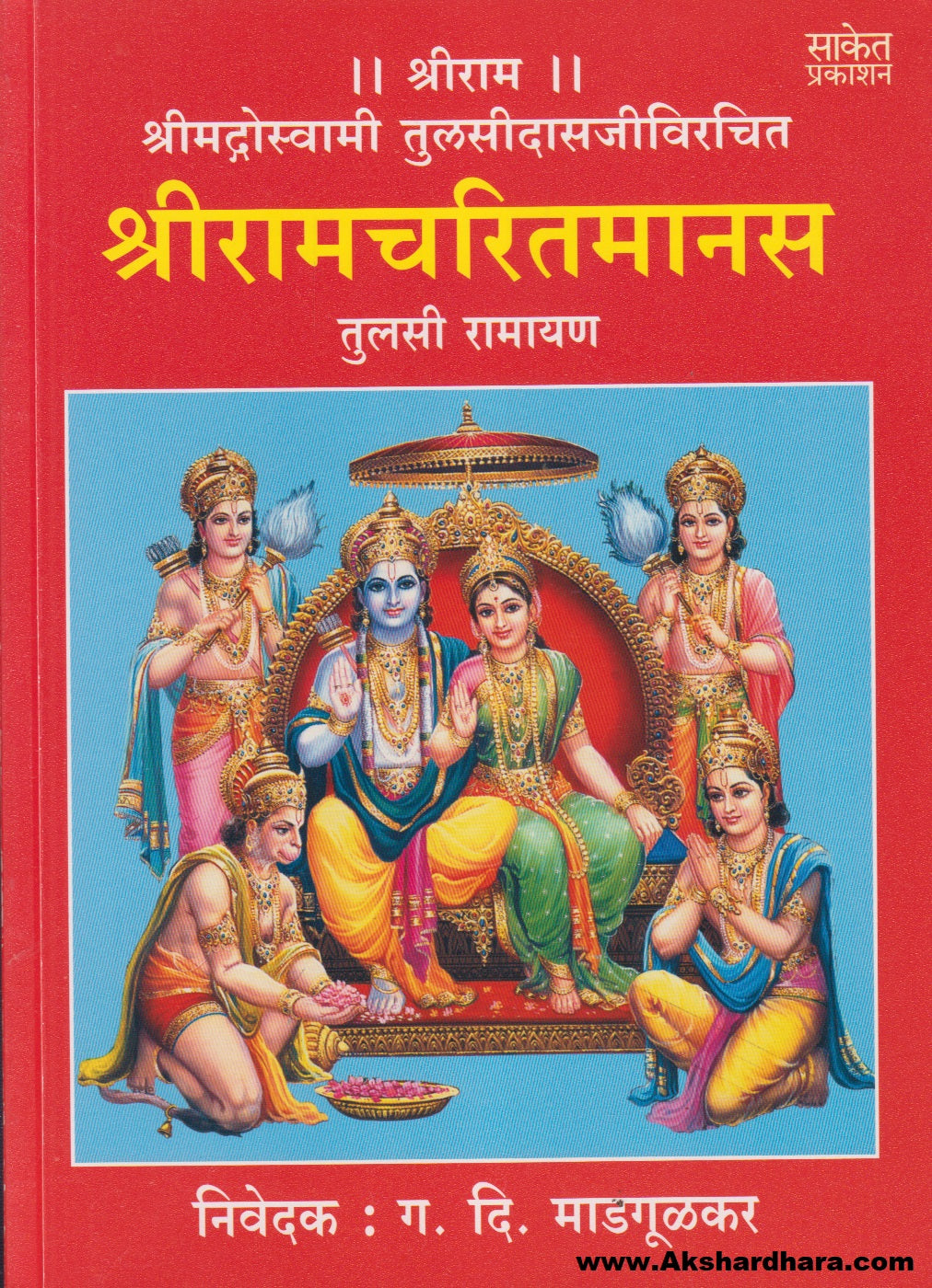 Shri Ramcharitmanas (श्रीरामचरितमानस)