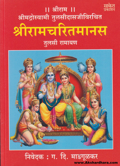 Shri Ramcharitmanas (श्रीरामचरितमानस)