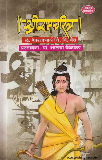 Shriramcharitra ( श्रीरामचरित्र )