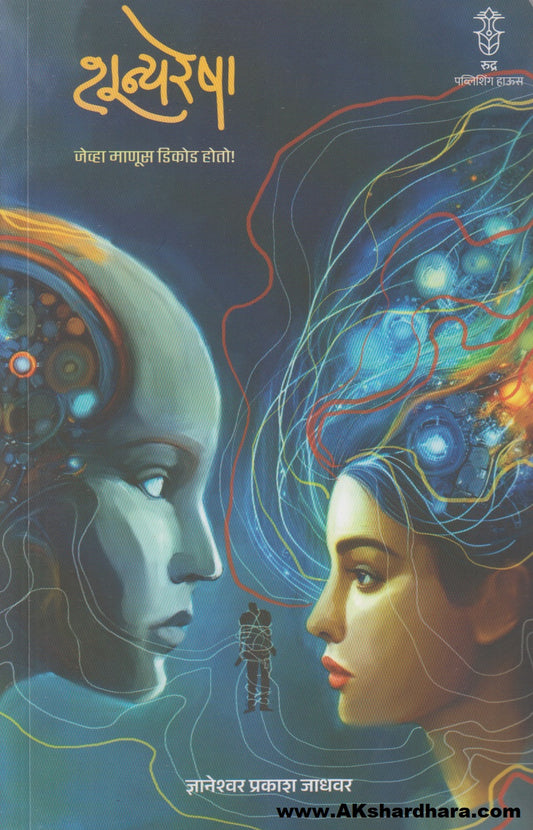 Shunyaresha  (शून्यरेषा)