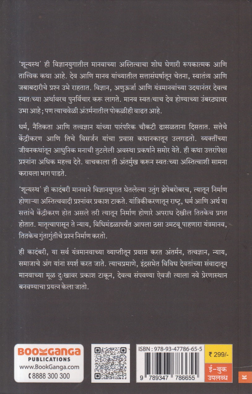 Shunyasth (शून्यस्थ)