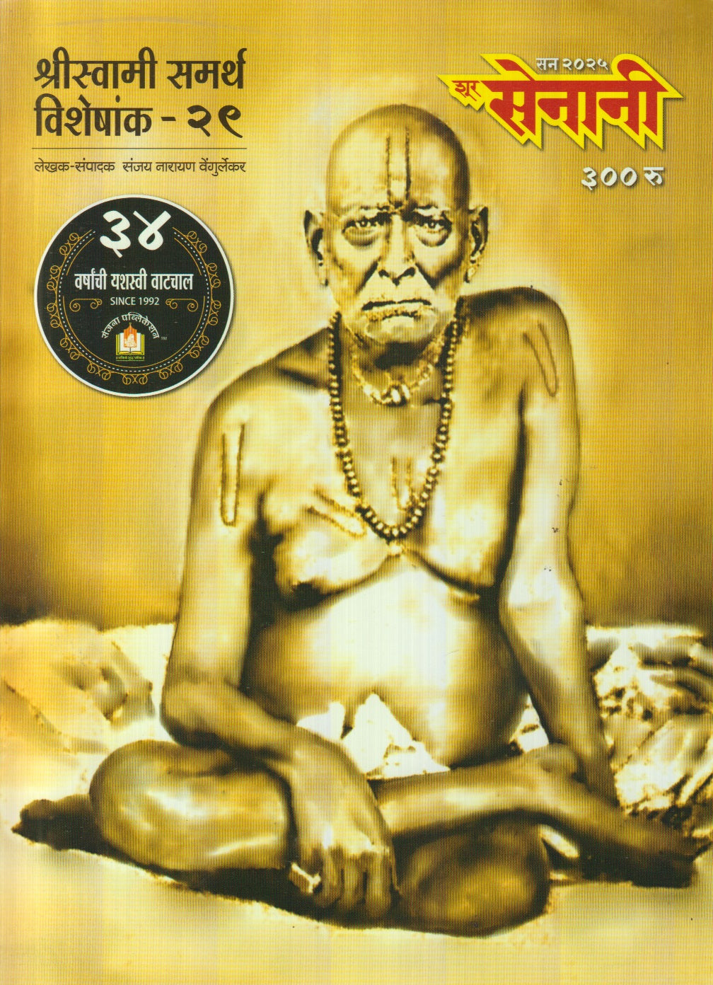 Shur Senani Diwali Ank 2025 (शूर सेनानी दिवाळी अंक 2025)